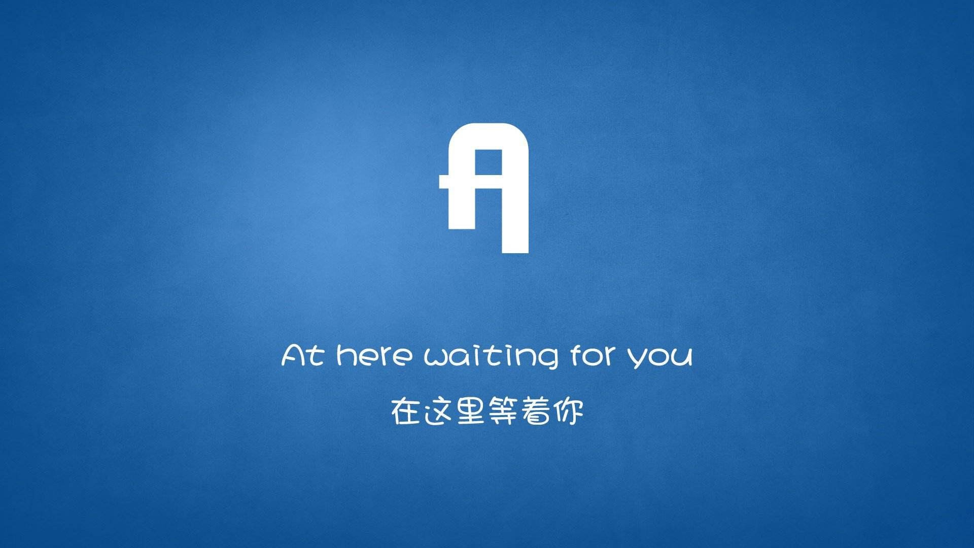 文字 在這里等你 文字控 另類(lèi)壁紙